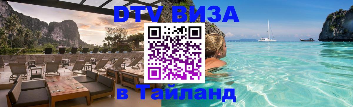 DTV Visa Тайланд купить 