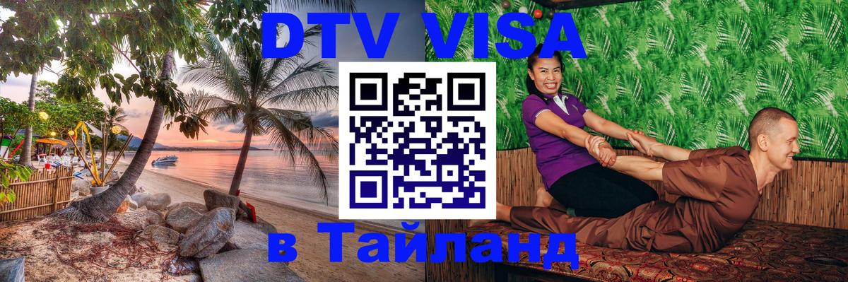 DTV Виза в Тайланд для россиян Октябрьский 