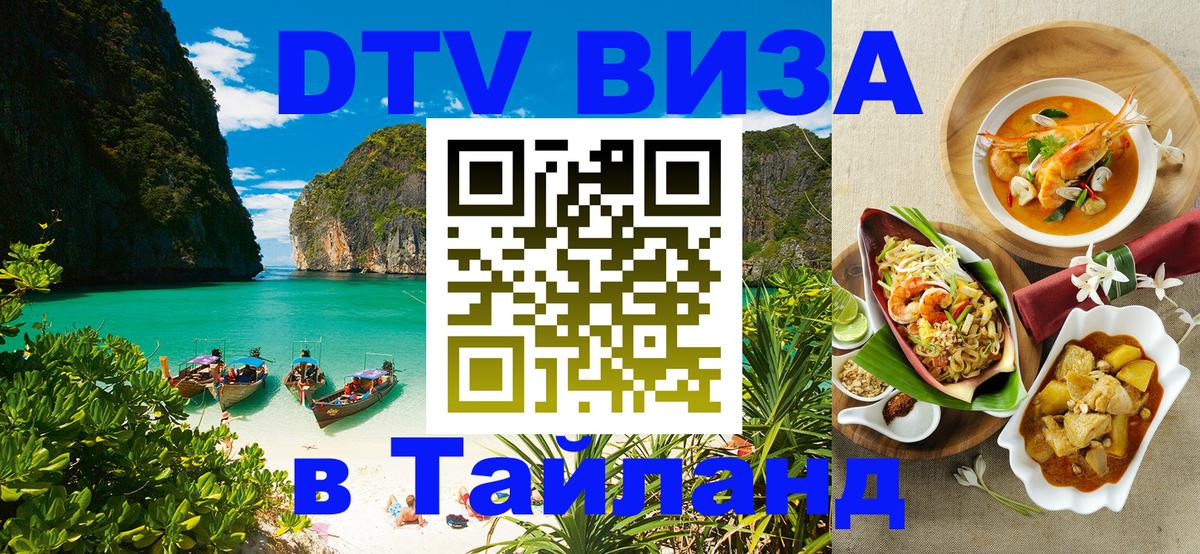 DTV Visa Thailand — прайс и условия, виза без дополнительных документов - Октябрьский  03.10.2025 